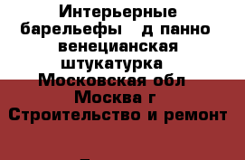 Интерьерные барельефы, 3д панно, венецианская штукатурка - Московская обл., Москва г. Строительство и ремонт » Другое   